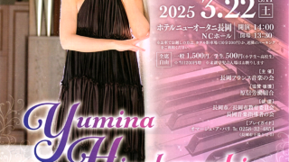 平林弓奈ピアノリサイタル／ホテルニューオータニ長岡 | Yumina